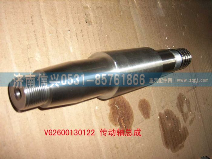 VG2600130122,傳動軸總成,濟(jì)南信興汽車配件貿(mào)易有限公司