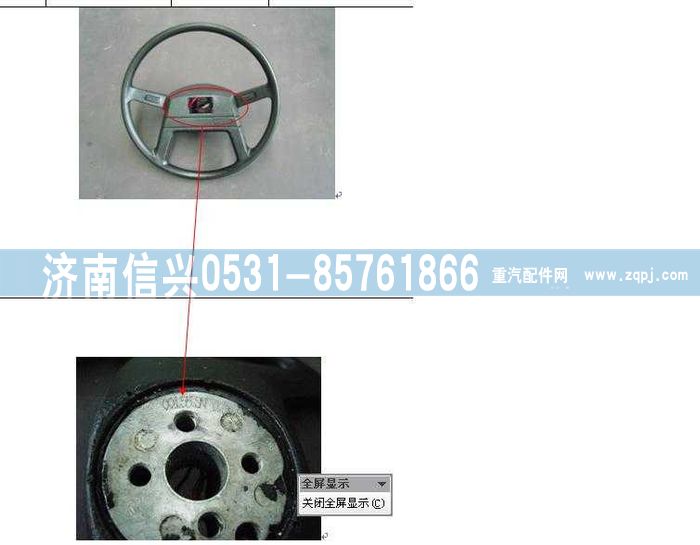 AZ9100470430,(桃）方向盤（桃木）,濟南信興汽車配件貿(mào)易有限公司