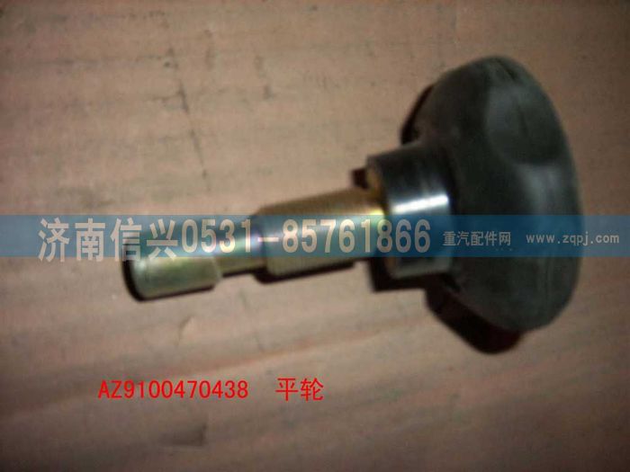 AZ9100470438,方向盤(pán)手輪,濟(jì)南信興汽車(chē)配件貿(mào)易有限公司