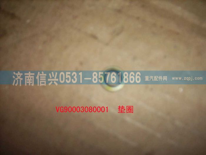 VG9003080001,復(fù)合密封墊圈,濟南信興汽車配件貿(mào)易有限公司