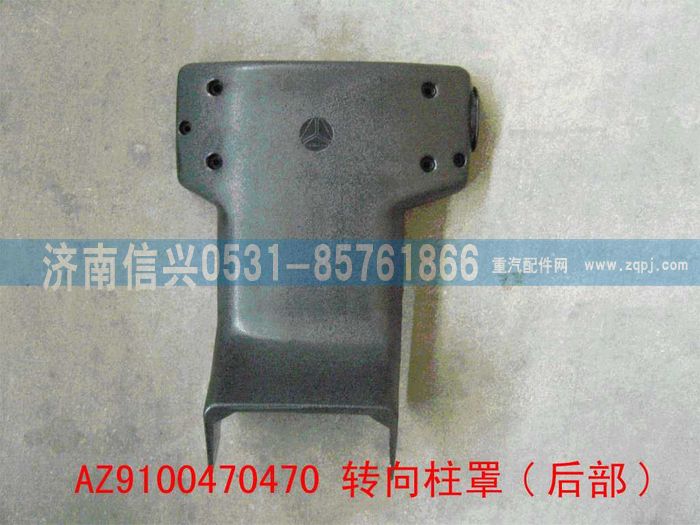 AZ9100470470,轉向柱罩(后部) ,濟南信興汽車配件貿易有限公司