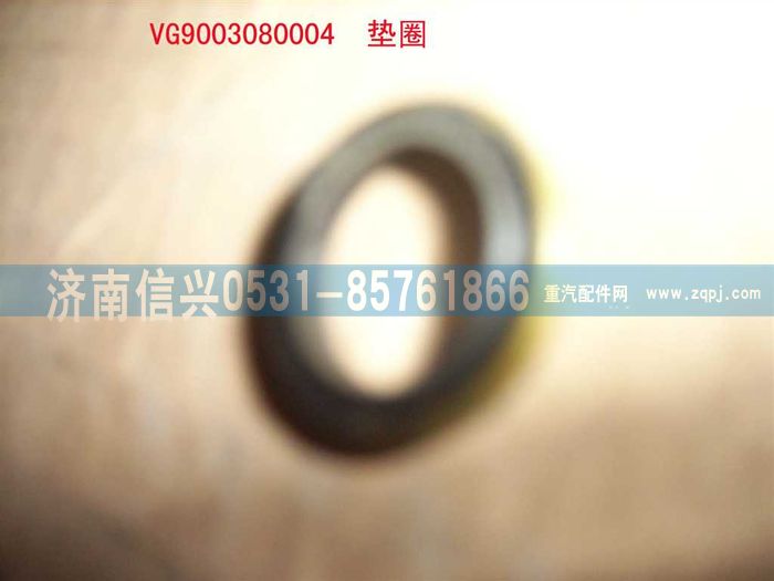 VG9003080004,復(fù)合密封墊圈,濟(jì)南信興汽車配件貿(mào)易有限公司