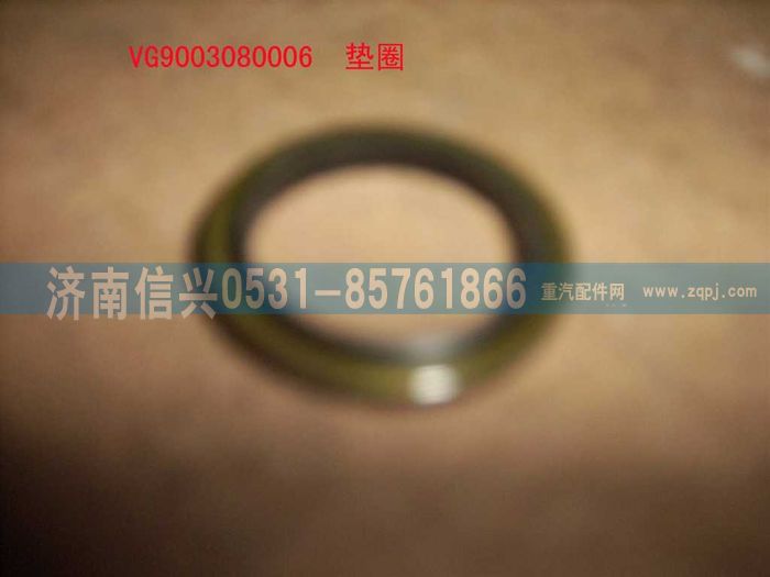 VG9003080006,復(fù)合密封墊圈,濟(jì)南信興汽車(chē)配件貿(mào)易有限公司