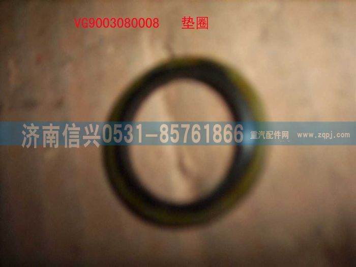 VG9003080008,復(fù)合密封墊圈,濟(jì)南信興汽車配件貿(mào)易有限公司