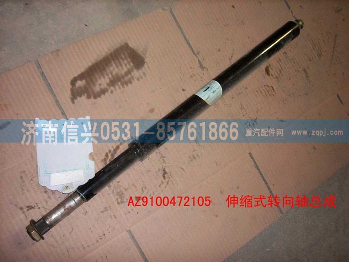 AZ9100472105,伸縮式轉向軸總成,濟南信興汽車配件貿(mào)易有限公司