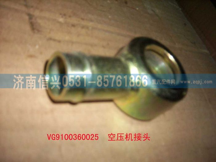 VG9100360025,空壓機(jī)接頭（HOWO）,濟(jì)南信興汽車(chē)配件貿(mào)易有限公司