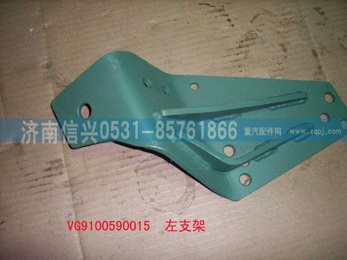 VG9100590015,左支架總成（軍車用）,濟南信興汽車配件貿(mào)易有限公司