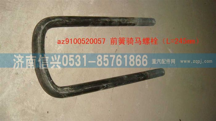 AZ9100520057,騎馬螺栓(8+4加強(qiáng)簧,濟(jì)南信興汽車(chē)配件貿(mào)易有限公司