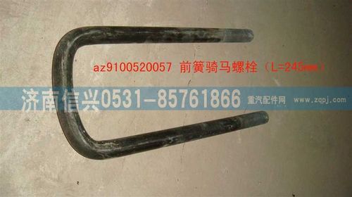 AZ9100520057,騎馬螺栓(8+4加強(qiáng)簧,濟(jì)南信興汽車(chē)配件貿(mào)易有限公司