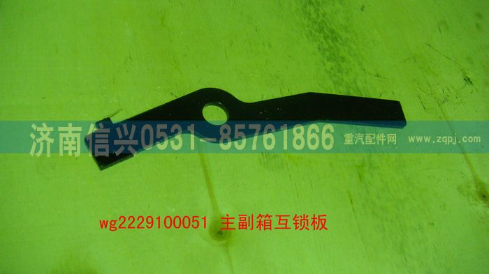 WG2229100051,主副箱互鎖板（9檔、16檔）,濟南信興汽車配件貿(mào)易有限公司