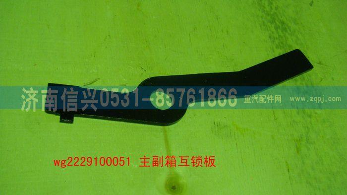 WG2229100051,主副箱互鎖板（9檔、16檔）,濟(jì)南信興汽車(chē)配件貿(mào)易有限公司