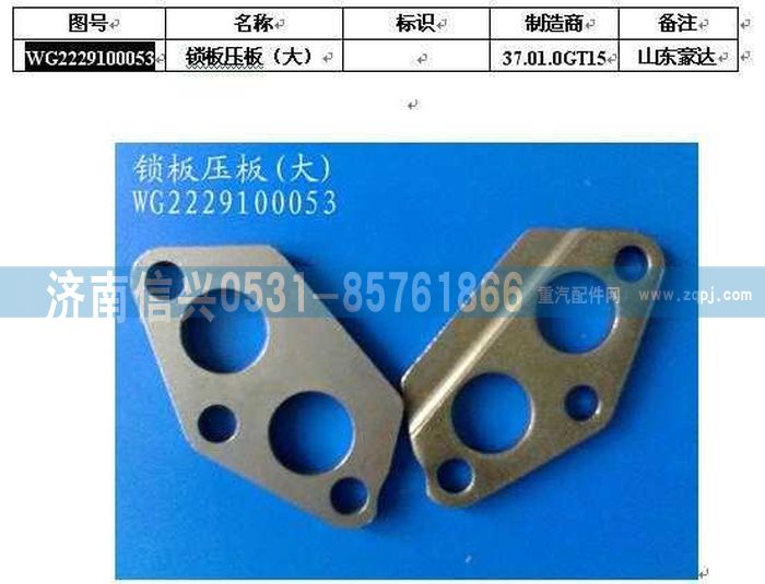 WG2229100053,鎖板壓板（大）,濟(jì)南信興汽車配件貿(mào)易有限公司