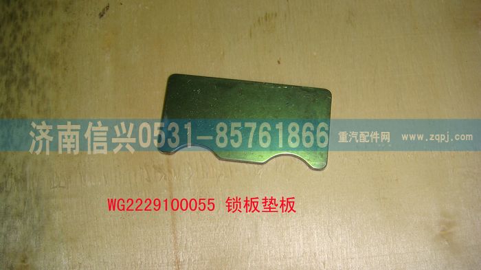 WG2229100055,鎖板墊板,濟(jì)南信興汽車配件貿(mào)易有限公司