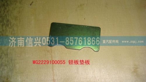 WG2229100055,鎖板墊板,濟(jì)南信興汽車配件貿(mào)易有限公司