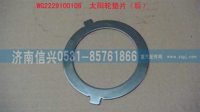 WG2229100106,太陽輪墊片(后),濟(jì)南信興汽車配件貿(mào)易有限公司