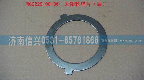 WG2229100106,太陽輪墊片(后),濟(jì)南信興汽車配件貿(mào)易有限公司