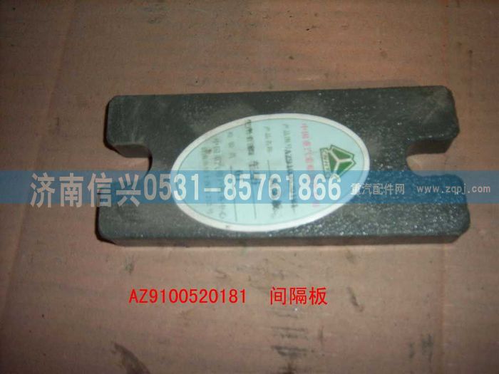 AZ9100520181,間隔板,濟南信興汽車配件貿(mào)易有限公司