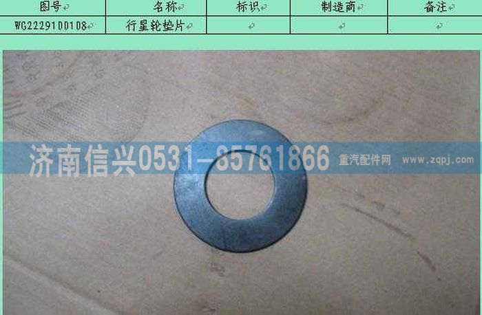 WG2229100108,行星輪墊片,濟南信興汽車配件貿(mào)易有限公司