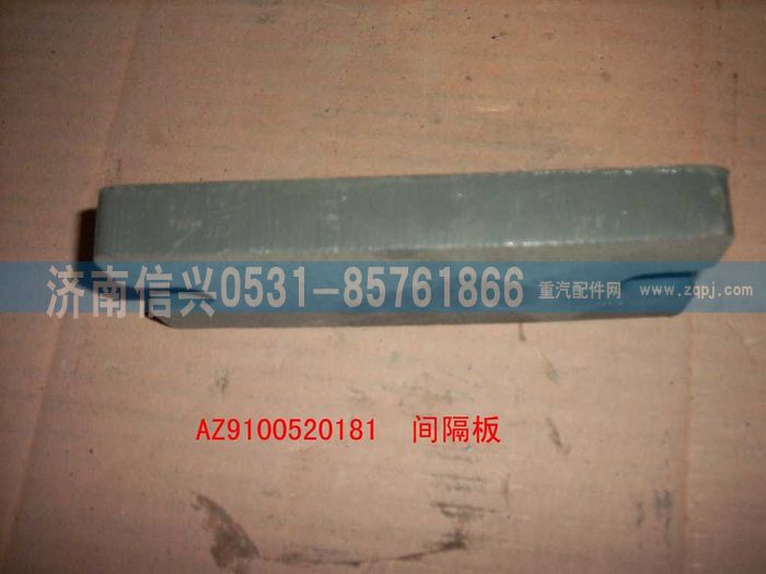AZ9100520181,間隔板,濟(jì)南信興汽車配件貿(mào)易有限公司