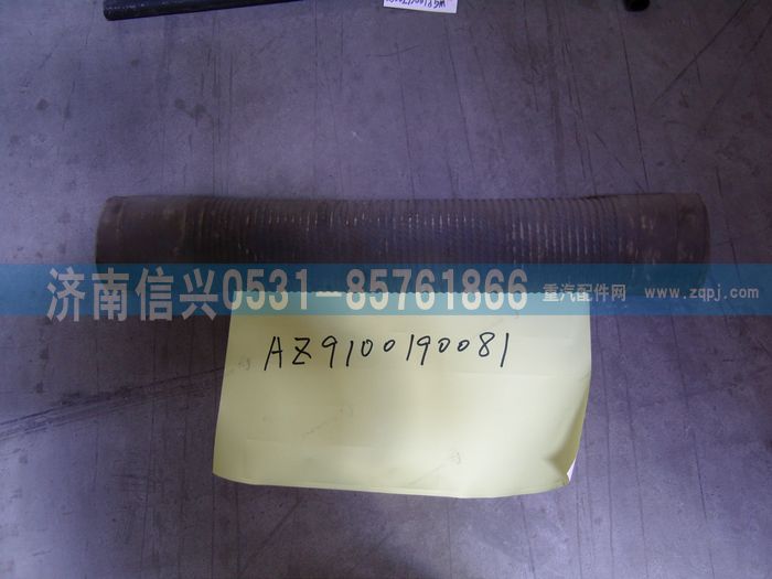 WG9100190081,膠管,濟(jì)南信興汽車(chē)配件貿(mào)易有限公司