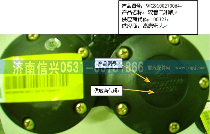 WG9100270064,電控氣喇叭,濟南信興汽車配件貿易有限公司