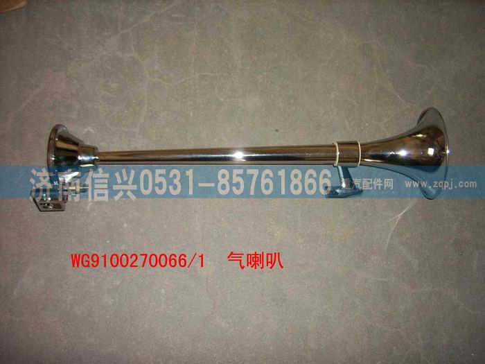 WG9100270066,長桿氣喇叭,濟南信興汽車配件貿(mào)易有限公司