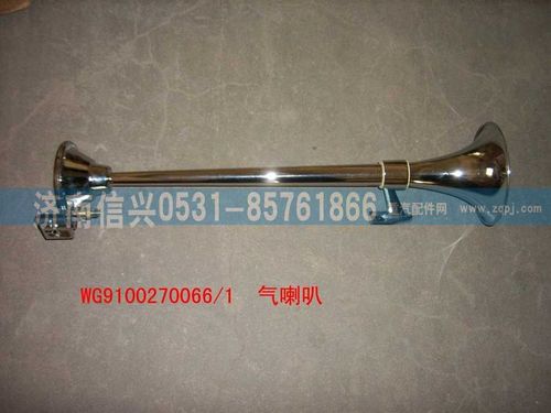 WG9100270066,長桿氣喇叭,濟南信興汽車配件貿(mào)易有限公司