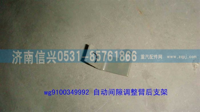 WG9100349992,自動間隙調(diào)整臂后支架(HOWO),濟南信興汽車配件貿(mào)易有限公司