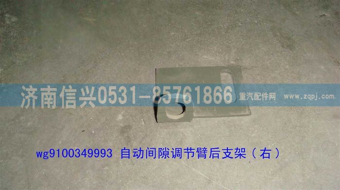 WG9100349993,自動(dòng)間隙調(diào)節(jié)臂后支架(右)(HOWO),濟(jì)南信興汽車配件貿(mào)易有限公司