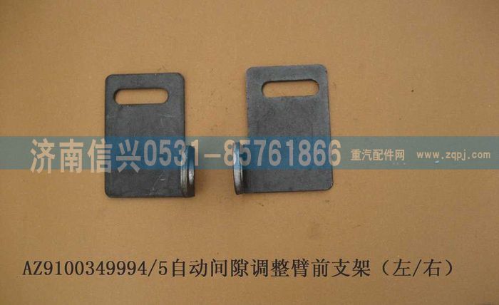 WG9100349994,自動間隙調(diào)節(jié)臂前支架(左-右)(HOWO),濟南信興汽車配件貿(mào)易有限公司