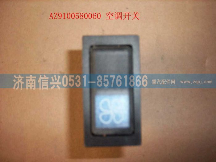 AZ9100580060,空調開關,濟南信興汽車配件貿易有限公司
