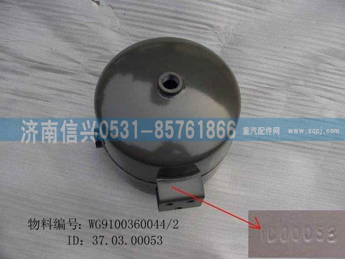 WG9100360044,貯氣筒（5升）,濟南信興汽車配件貿(mào)易有限公司