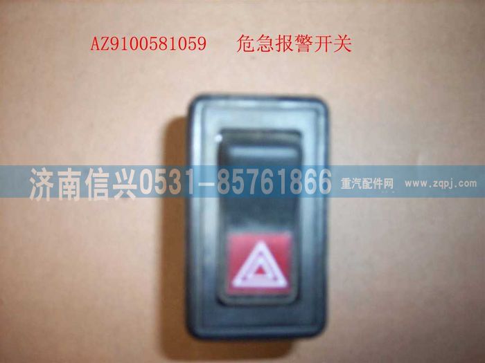 AZ9100581059,危機報警開關,濟南信興汽車配件貿(mào)易有限公司