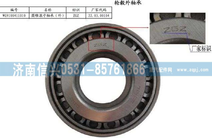 WG9100411010,圓錐滾子軸承(盤式前軸外，配2211輪轂),濟南信興汽車配件貿易有限公司