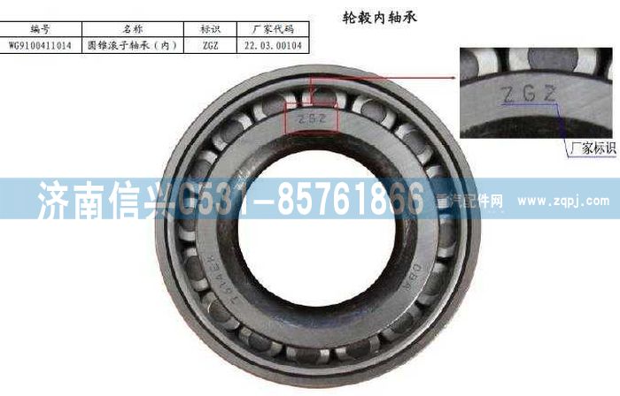 WG9100411014,圓錐滾子軸承(盤式前軸內，配2211新輪轂),濟南信興汽車配件貿易有限公司