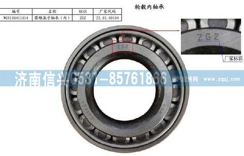 WG9100411014,圓錐滾子軸承(盤式前軸內，配2211新輪轂),濟南信興汽車配件貿易有限公司