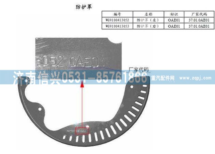 WG9100413053,防護(hù)罩(左-右),濟(jì)南信興汽車(chē)配件貿(mào)易有限公司