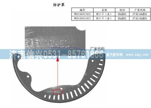 WG9100413053,防護(hù)罩(左-右),濟(jì)南信興汽車(chē)配件貿(mào)易有限公司