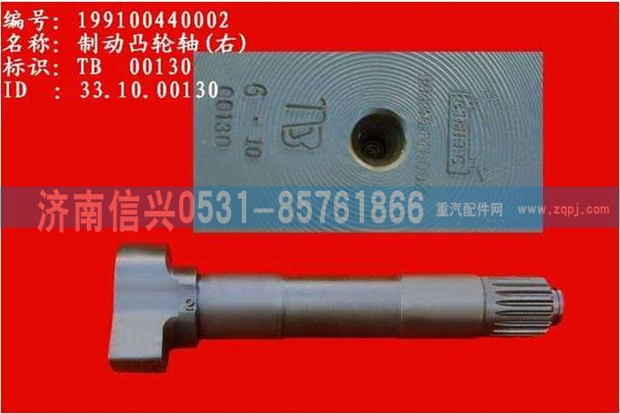 WG9100440002,制動(dòng)凸輪軸(右),濟(jì)南信興汽車配件貿(mào)易有限公司