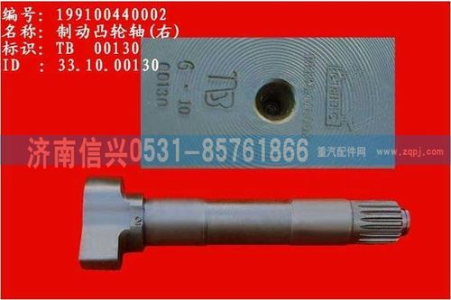 WG9100440002,制動(dòng)凸輪軸(右),濟(jì)南信興汽車配件貿(mào)易有限公司