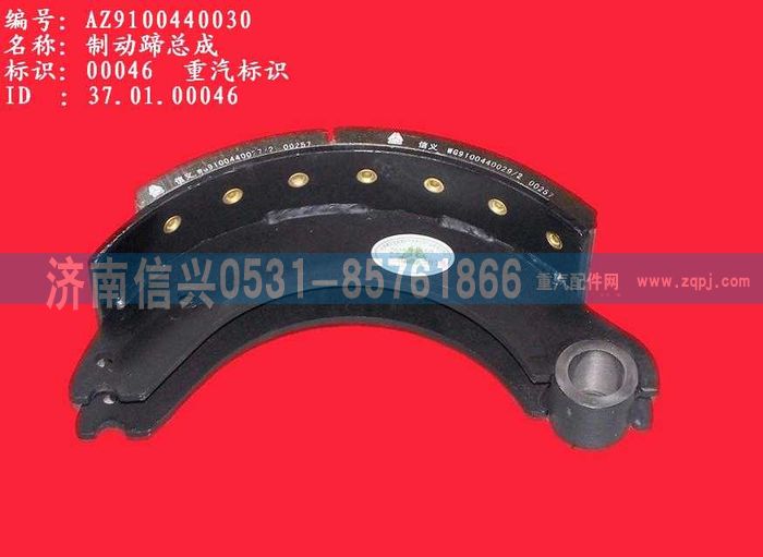 WG9100440030,制動蹄總成,濟(jì)南信興汽車配件貿(mào)易有限公司