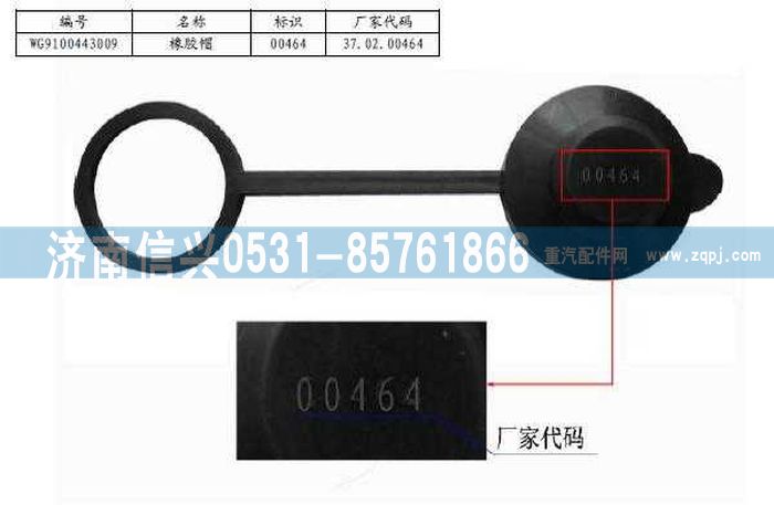 WG9100443009,盤式制動器橡膠帽,濟南信興汽車配件貿(mào)易有限公司