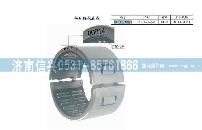 WG9100443022,盤式制動器半月軸承總成,濟南信興汽車配件貿易有限公司
