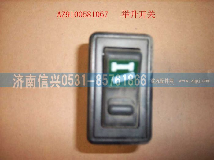 AZ9100581067,舉升開關,濟南信興汽車配件貿易有限公司