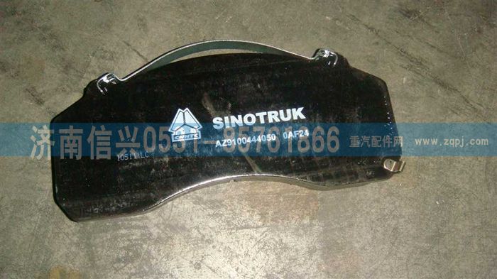 WG9100444050,Z4制動塊總成,濟(jì)南信興汽車配件貿(mào)易有限公司