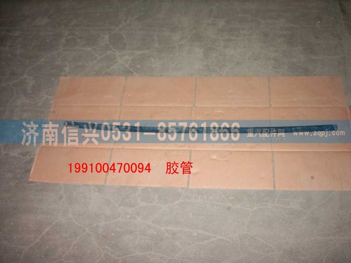 WG9100470094,帶纖維夾層的橡膠軟管,濟(jì)南信興汽車(chē)配件貿(mào)易有限公司