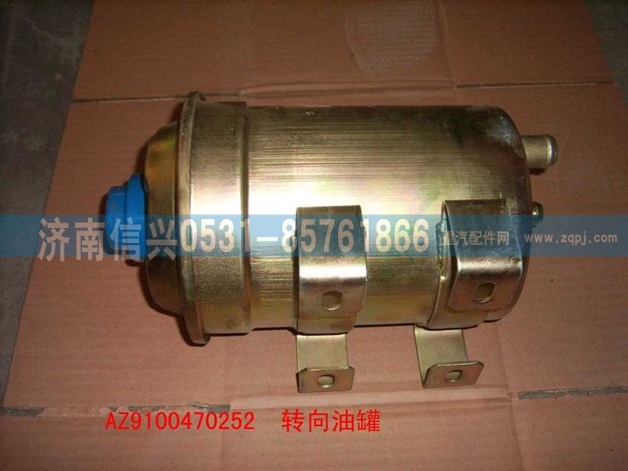 WG9100470252,轉(zhuǎn)向油罐,濟(jì)南信興汽車配件貿(mào)易有限公司