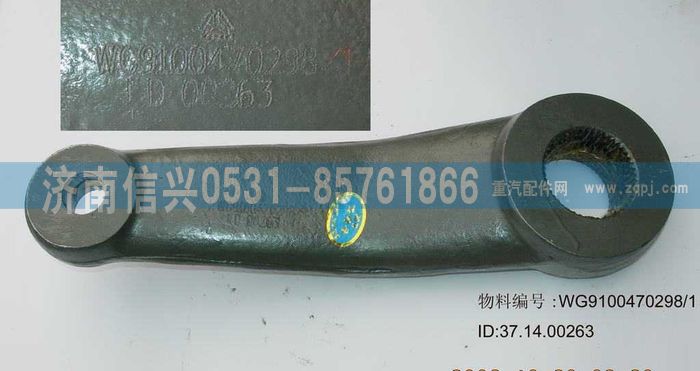 WG9100470298,轉(zhuǎn)向搖臂(ZF8095用),濟(jì)南信興汽車配件貿(mào)易有限公司