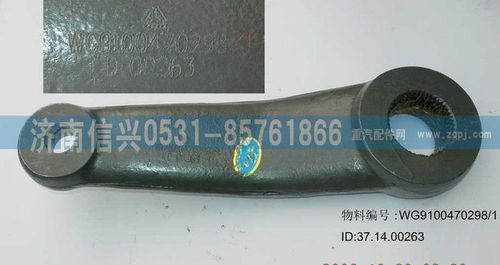 WG9100470298,轉(zhuǎn)向搖臂(ZF8095用),濟(jì)南信興汽車配件貿(mào)易有限公司