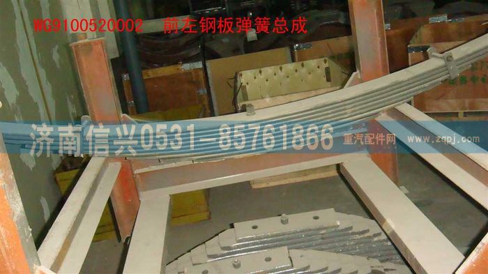 WG9100520002,前左鋼板彈簧總成,濟(jì)南信興汽車配件貿(mào)易有限公司